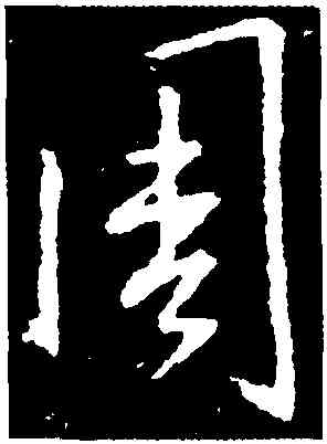 周,集王羲之書聖教序,書法字典
